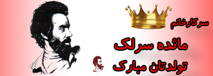 سرکار خانم مائده سرلک تولدت مبارک سرکار خانم مائده سرلک تولدت مبارک